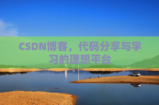 CSDN博客,代码分享与学习的理想平台 CSDN博客,代码分享与学习的理想平台